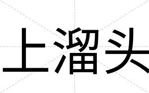 上溜头