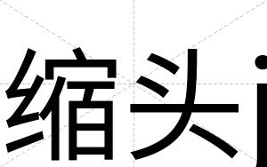 缩头j