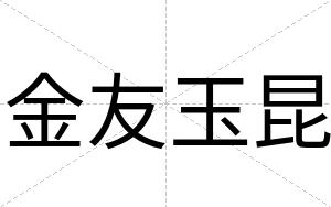 金友玉昆