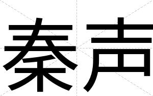 秦声
