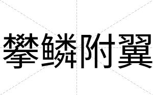 攀鳞附翼