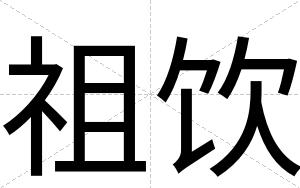 祖饮