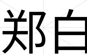 郑白