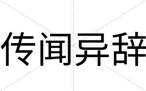 传闻异辞