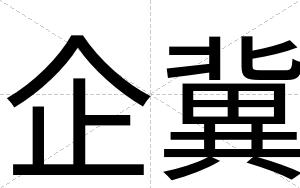 企冀
