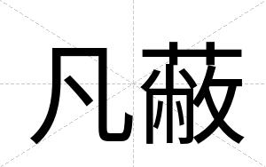 凡蔽