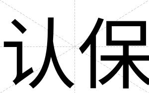 认保