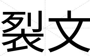 裂文