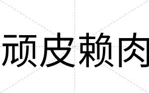 顽皮赖肉