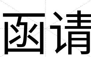 函请