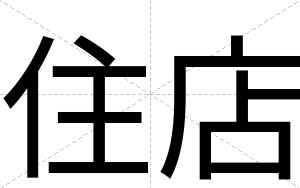 住店