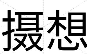摄想