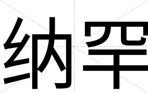 纳罕