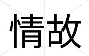 情故