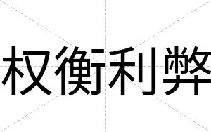 权衡利弊