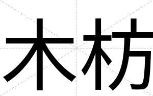 木枋