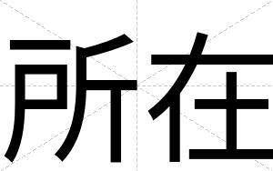所在