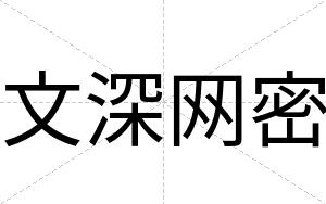文深网密