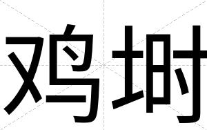 鸡埘