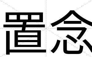 置念