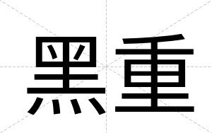 黑重