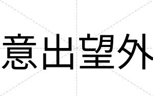 意出望外