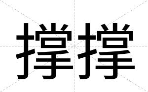 撑撑