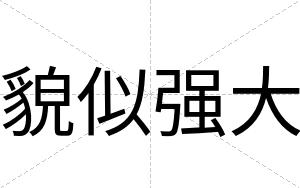 貌似强大