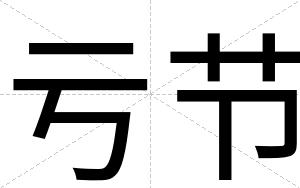 亏节