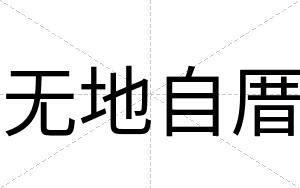 无地自厝