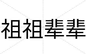 祖祖辈辈