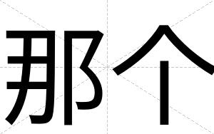 那个