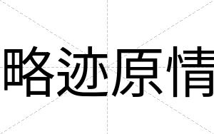 略迹原情