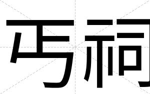 丐祠