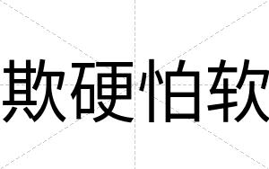 欺硬怕软