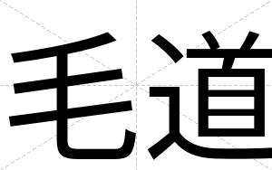毛道