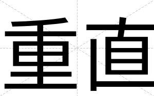 重直