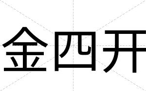 金四开