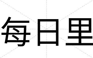 每日里