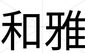 和雅