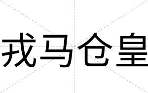 戎马仓皇