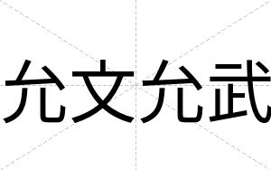 允文允武