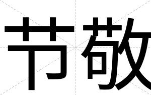 节敬
