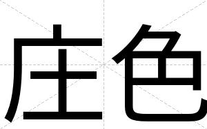庄色