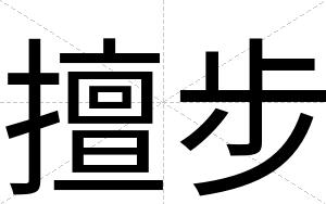 擅步