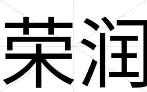 荣润