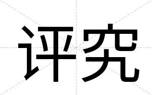 评究