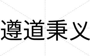 遵道秉义