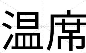 温席
