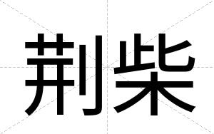 荆柴